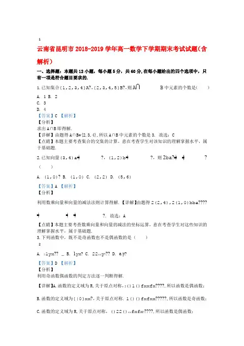 云南省昆明市2018 2019高一数学下学期期末考试试题含解析