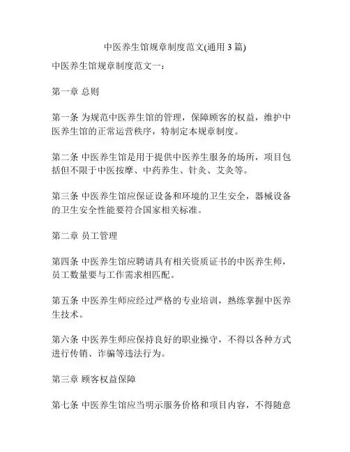 中医养生馆规章制度范文(通用3篇)