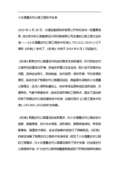 小交通量农村公路工程技术标准