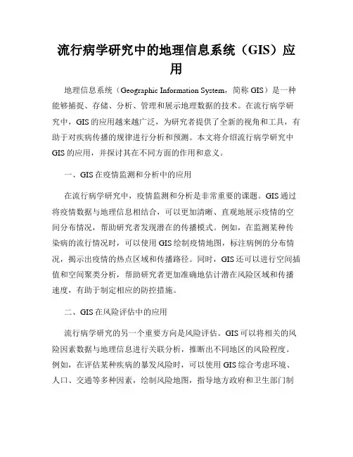流行病学研究中的地理信息系统(GIS)应用