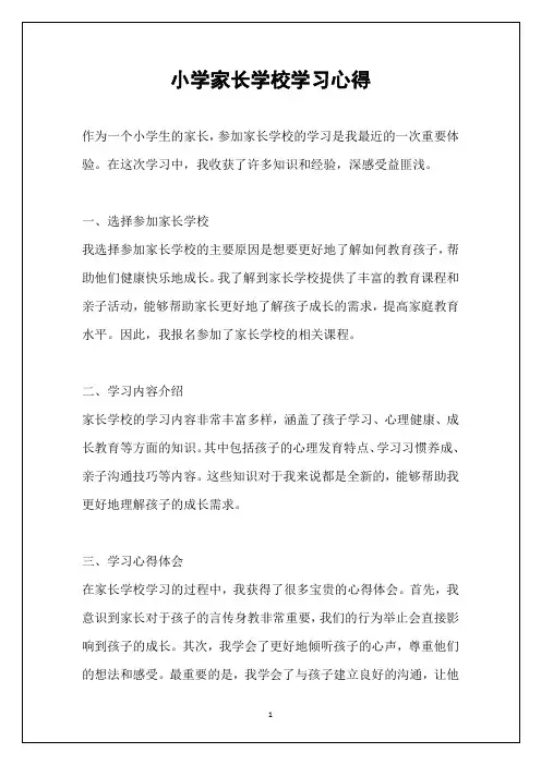 小学家长学校学习心得