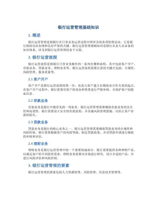 银行运营管理基础知识