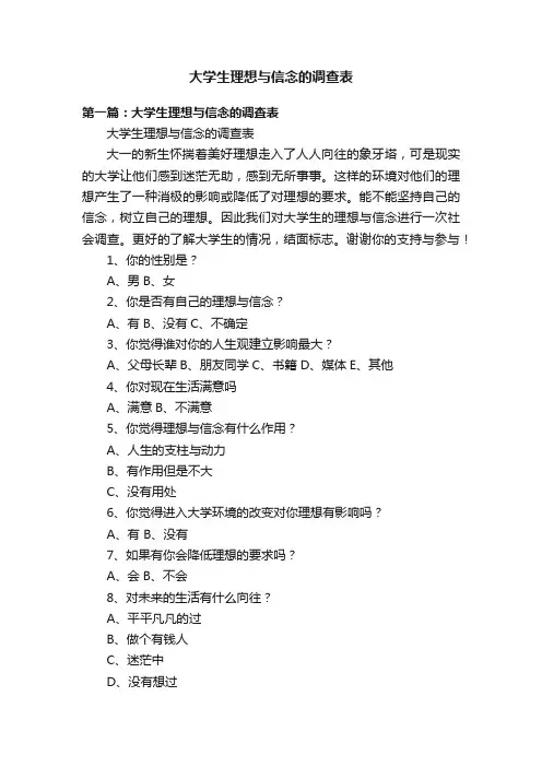 大学生理想与信念的调查表