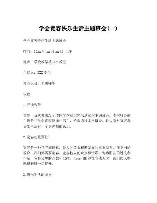 学会宽容快乐生活主题班会(一)