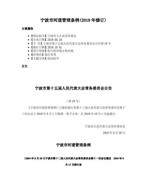 宁波市河道管理条例(2019年修订)