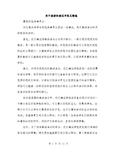 关于春游的建议书范文精选（五篇）