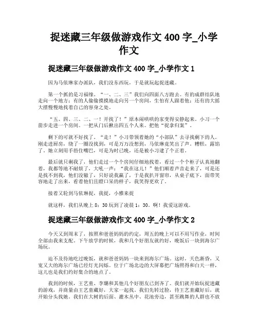 捉迷藏三年级做游戏作文400字小学作文