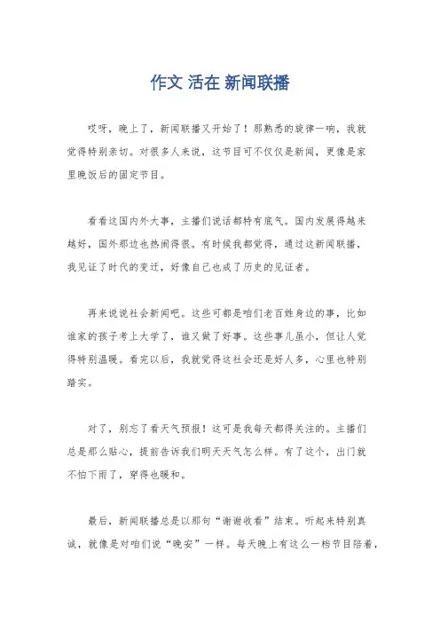 作文 活在 新闻联播