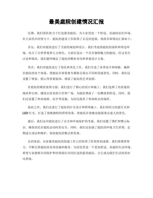 最美庭院创建情况汇报