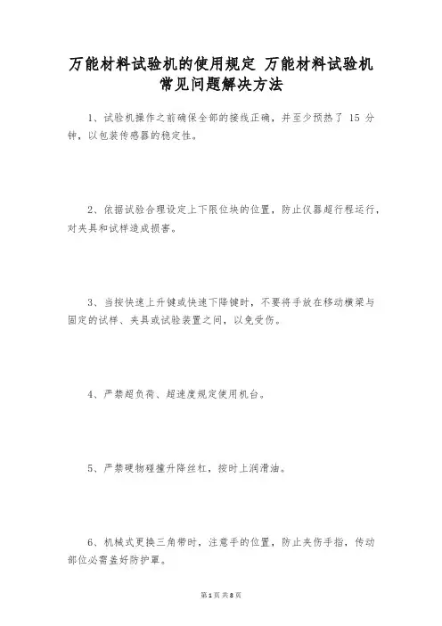 万能材料试验机的使用规定 万能材料试验机常见问题解决方法