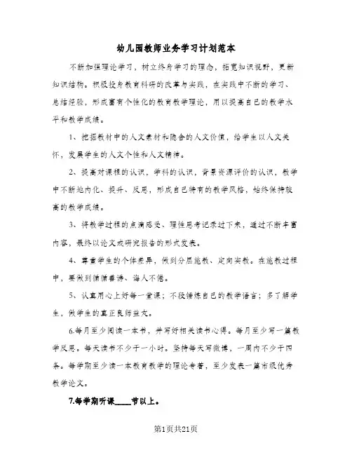 2024年幼儿园教师业务学习计划范本（7篇）