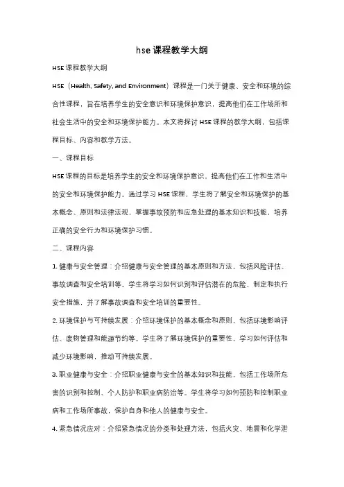 hse课程教学大纲