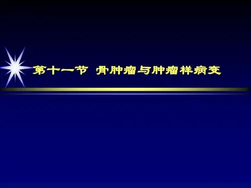 第十一节骨肿瘤与肿瘤样病变 ppt课件