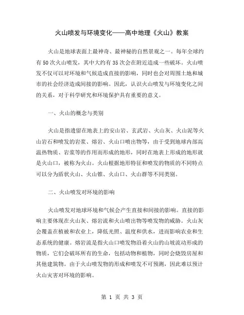 火山喷发与环境变化——高中地理《火山》教案