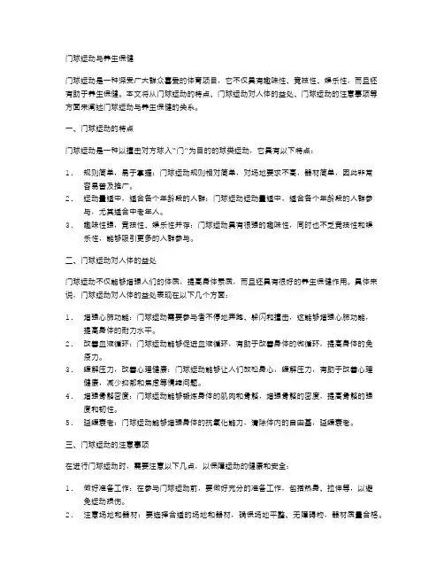 门球运动与养生保健