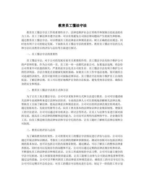 教育员工懂法守法