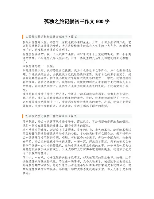 孤独之旅记叙初三作文600字
