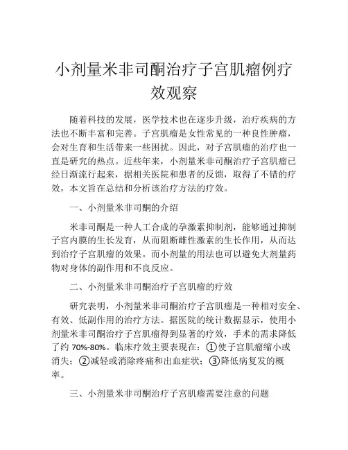 小剂量米非司酮治疗子宫肌瘤例疗效观察