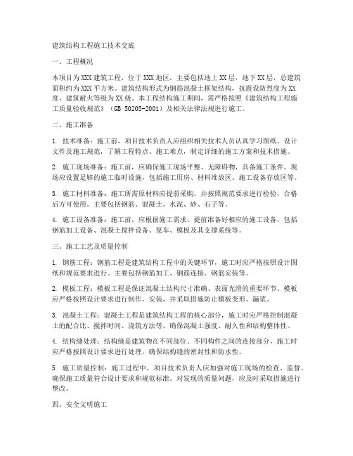 建筑结构工程施工技术交底