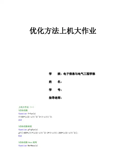 大连理工大学优化方法上机作业