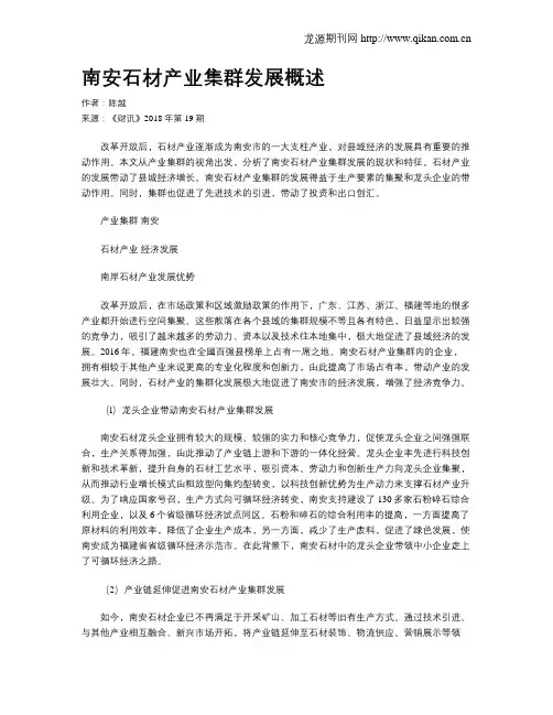 南安石材产业集群发展概述
