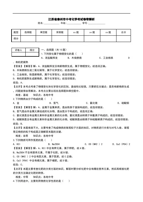 江苏省泰州市中考化学考试卷带解析.doc