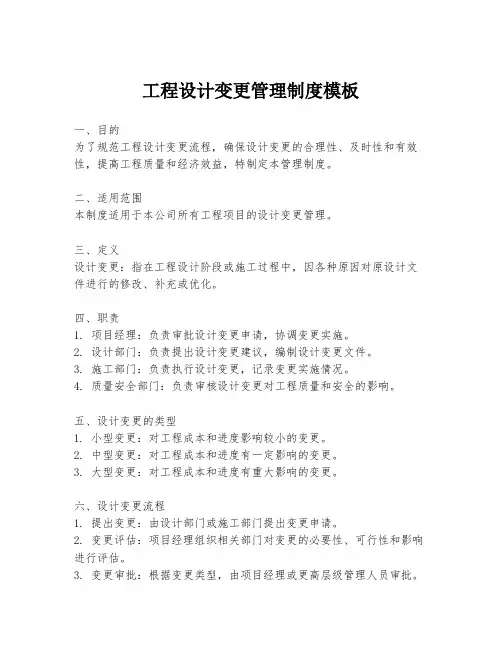 工程设计变更管理制度模板