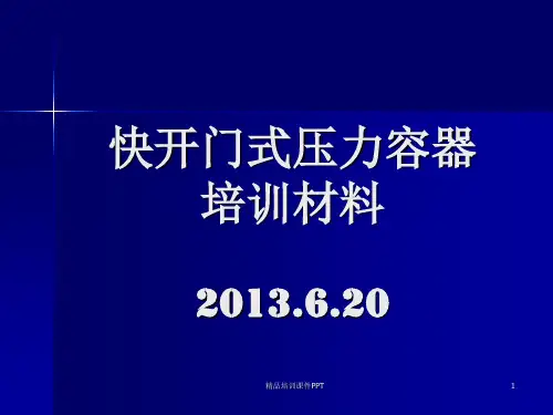 快开门压力容器培训材料
