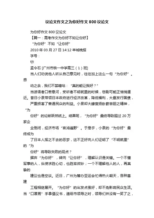 议论文作文之为你好作文800议论文