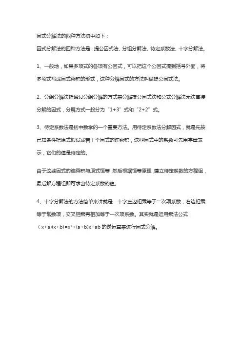 因式分解法的四种方法初中