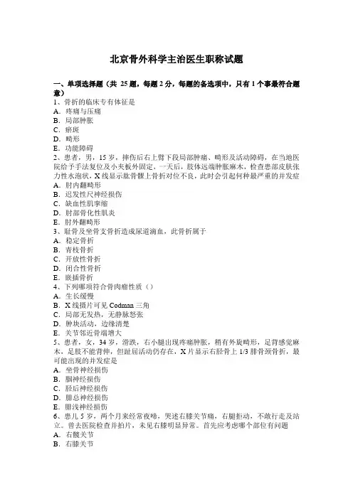 北京骨外科学主治医生职称试题