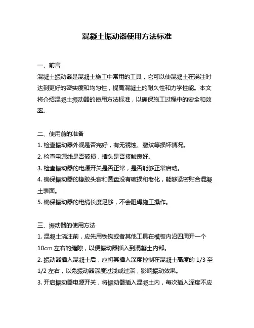 混凝土振动器使用方法标准