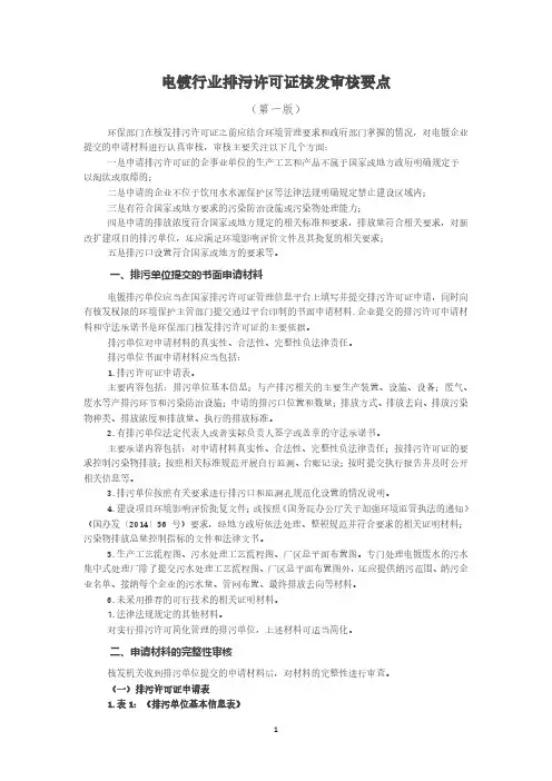电镀行业排污许可证审核要点.pdf