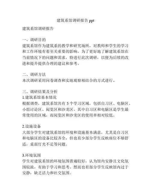 建筑系馆调研报告ppt