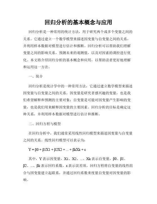 回归分析的基本概念与应用