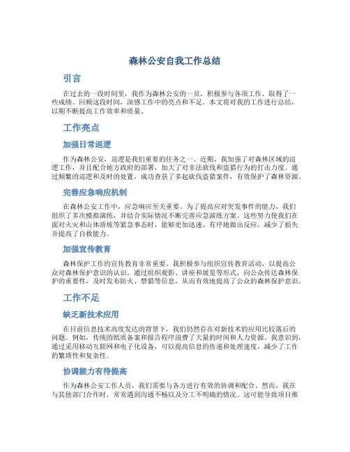 森林公安自我工作总结
