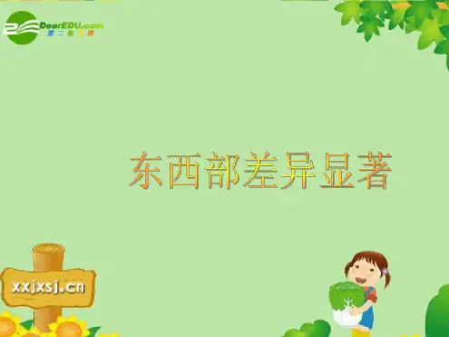 七年级历史与社会上册东西部差异显著课件人教新课标版