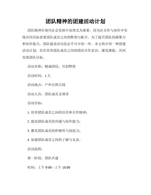团队精神的团建活动计划