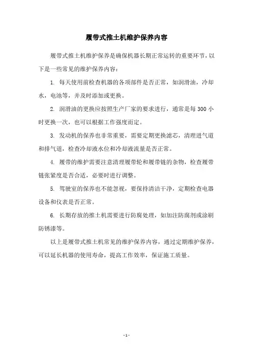 履带式推土机维护保养内容