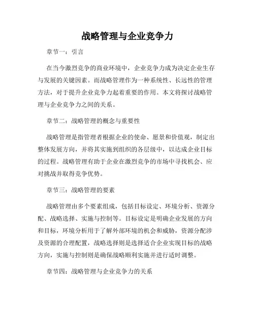 战略管理与企业竞争力