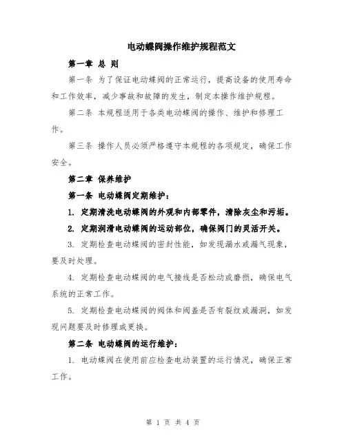 电动蝶阀操作维护规程范文