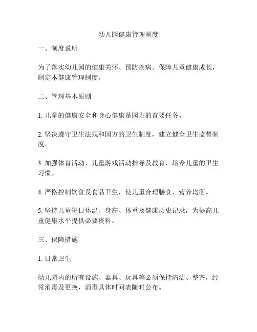 幼儿园健康管理制度