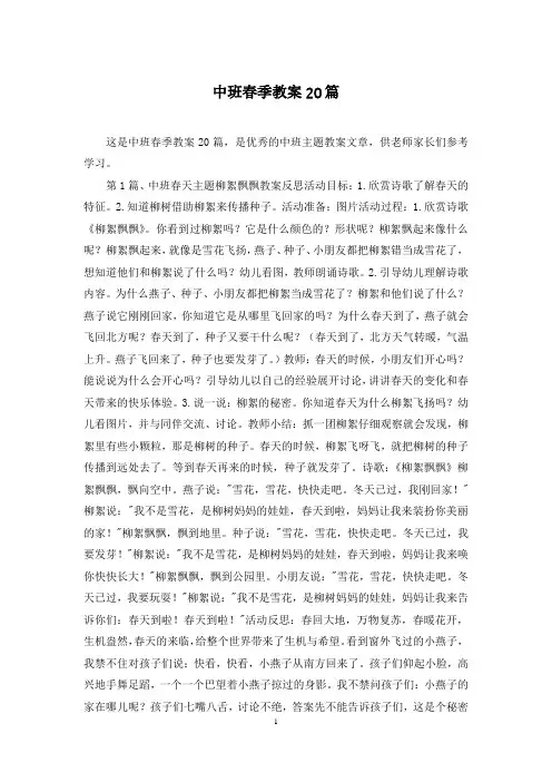中班春季教案20篇