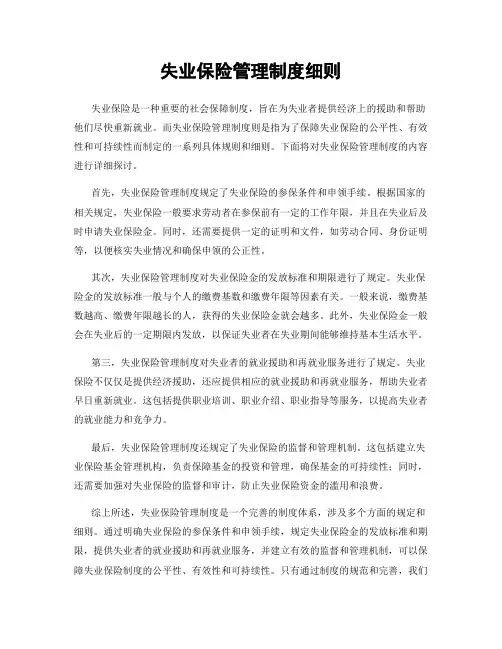 失业保险管理制度细则
