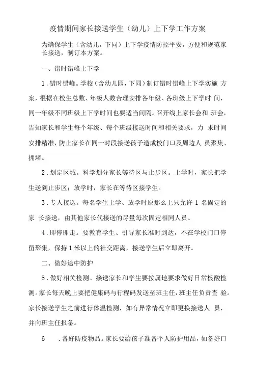 疫情期间家长接送学生(幼儿)上下学工作方案