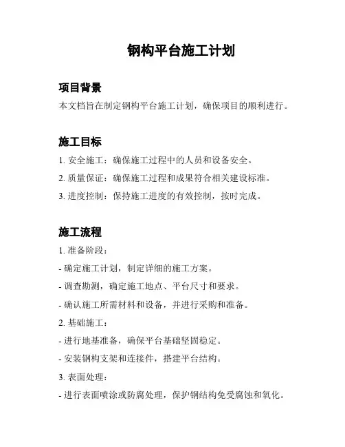 钢构平台施工计划