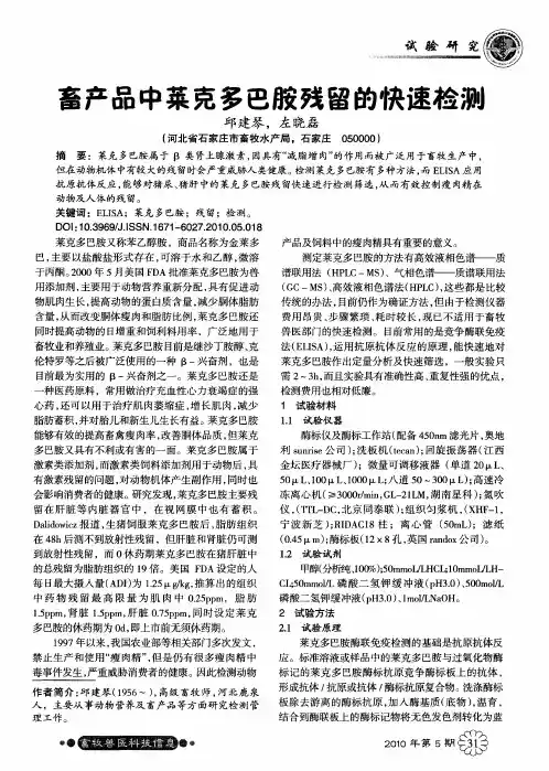 畜产品中莱克多巴胺残留的快速检测