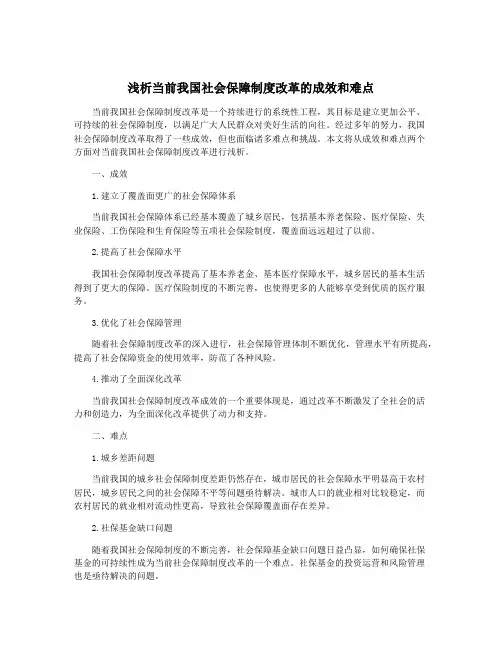 浅析当前我国社会保障制度改革的成效和难点