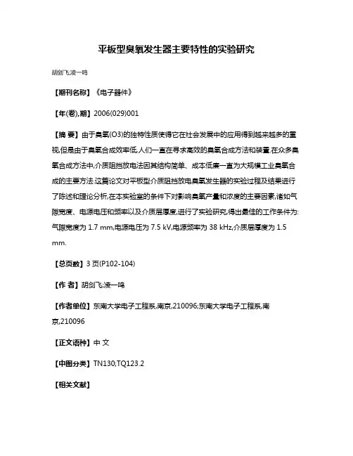 平板型臭氧发生器主要特性的实验研究