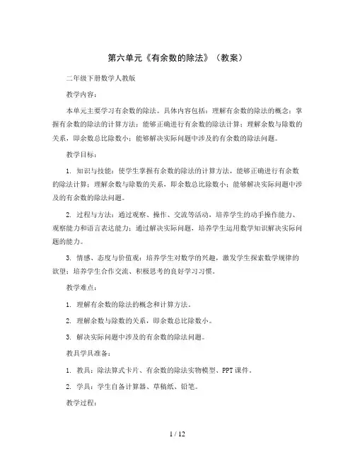 第六单元《有余数的除法》(教案)二年级下册数学人教版